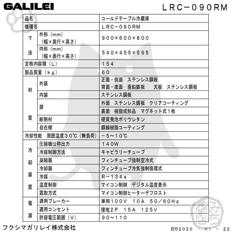 LRC-090RM　フクシマガリレイ　業務用　ヨコ型　1ドア　冷蔵庫　幅900×奥600×高800　新品