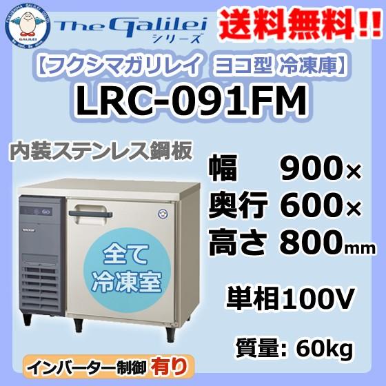 LRC-091FM フクシマガリレイ 業務用 ヨコ型 1ドア 冷凍庫 幅900×奥600×高800 新品
