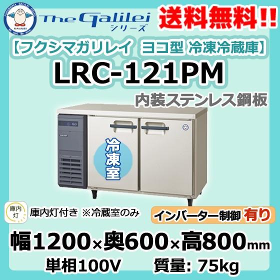 フクシマガリレイ 業務用 ヨコ型 2ドア 冷凍冷蔵庫-