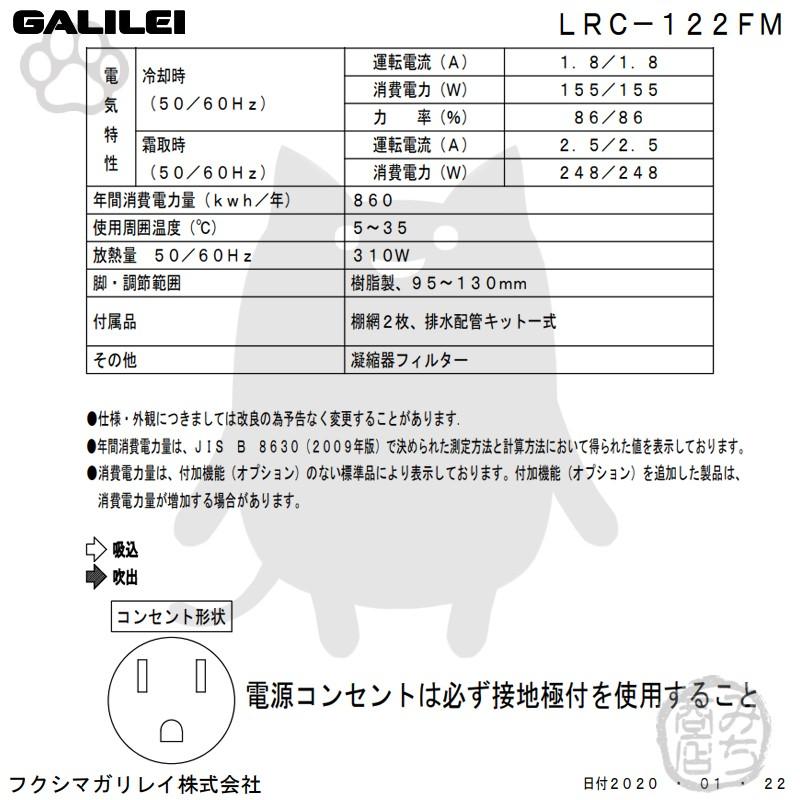 LRC-122FM　フクシマガリレイ　業務用　2ドア　幅1200×奥600×高800　冷凍庫　ヨコ型　新品