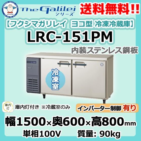 LRC-151PM フクシマガリレイ 業務用 ヨコ型 2ドア 冷凍冷蔵庫 幅1500×奥600×高800 新品