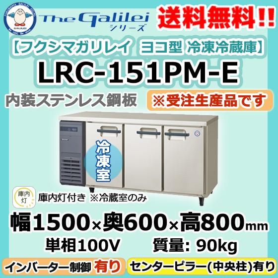 LRC-151PM-E フクシマガリレイ 業務用 ヨコ型 3ドア 冷凍冷蔵庫 幅1500×奥600×高800 新品