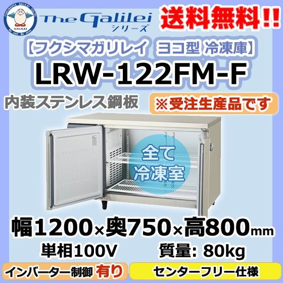 LRW-122FM-F　フクシマガリレイ　業務用　新品　ヨコ型　2ドア　冷凍庫　幅1200×奥750×高800