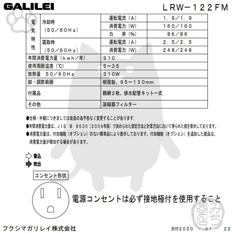 LRW-122FM　フクシマガリレイ　業務用　幅1200×奥750×高800　ヨコ型　新品　冷凍庫　2ドア