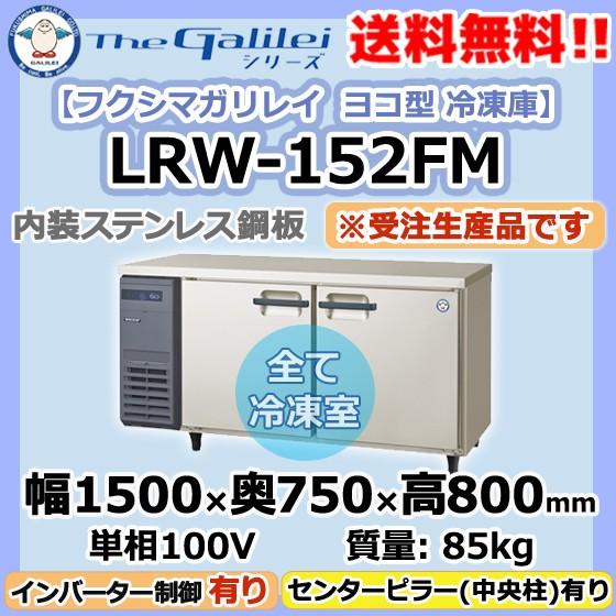 LRW-152FM　フクシマガリレイ　業務用　幅1500×奥750×高800　ヨコ型　冷凍庫　2ドア　新品