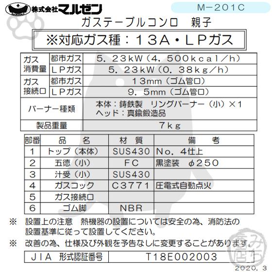 M-201C　都市ガス　(13Aのみ)　設置　LPガス　別料金にて　業務用　プロパンガス　ガステーブルコンロ親子　幅280×奥行420×高160　マルゼン　回収　廃棄　新品　入替　1口