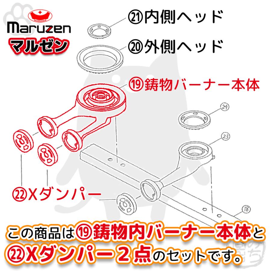 鋳物バーナー本体×1個＋Xダンパー×2個 マルゼン ガステーブルコンロ 親子「大」部品 新品 ※機部品のみです｜michi-syouten｜02