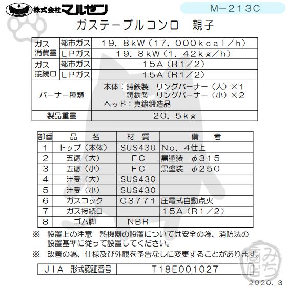 M-213C　都市ガス　LPガス　マルゼン　プロパンガス　新品　3口　ガステーブルコンロ親子　設置　業務用　別料金にて　幅770×奥行570×高さ160　入替　処分　回収　廃棄