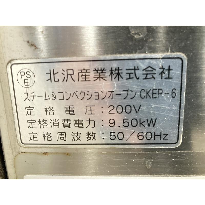 送料別途】北沢産業 スチームコンベクションオーブン CKEP-6 幅 送料別途】北沢産業 スチームコンベクションオーブン CKEP-6 幅