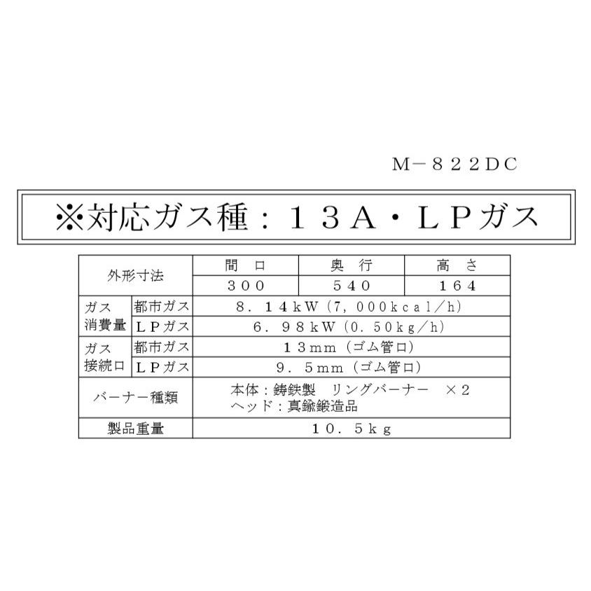 マルゼン（MARUZEN） M-822DC 都市ガス (13Aのみ) LPガス プロパンガス