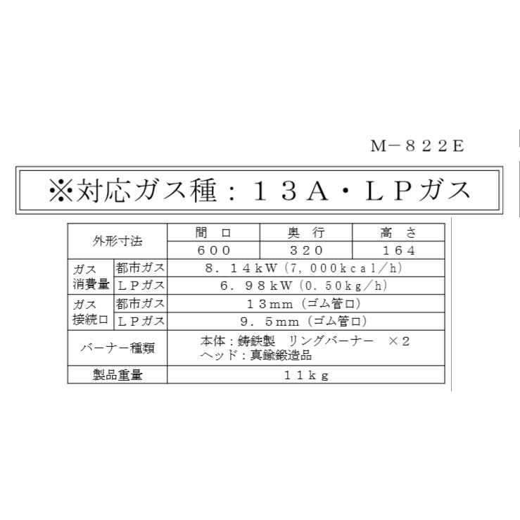 マルゼン（MARUZEN） M-822E 都市ガス (13Aのみ) LPガスマルゼン 業務