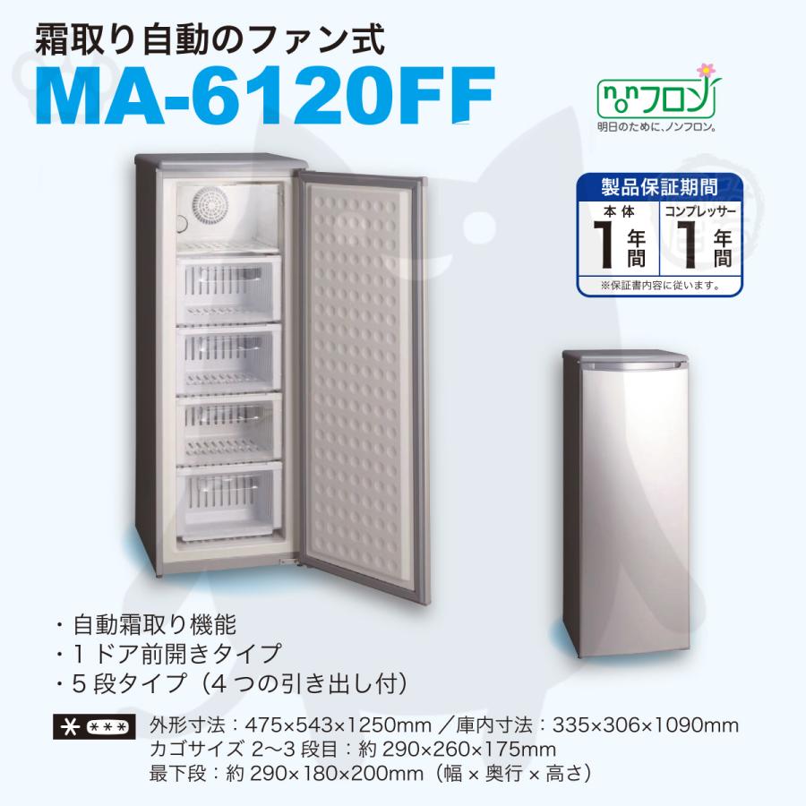 MA-6120FF 三ツ星貿易 1ドア エクセレンス アップライト型 -20℃ 小型 