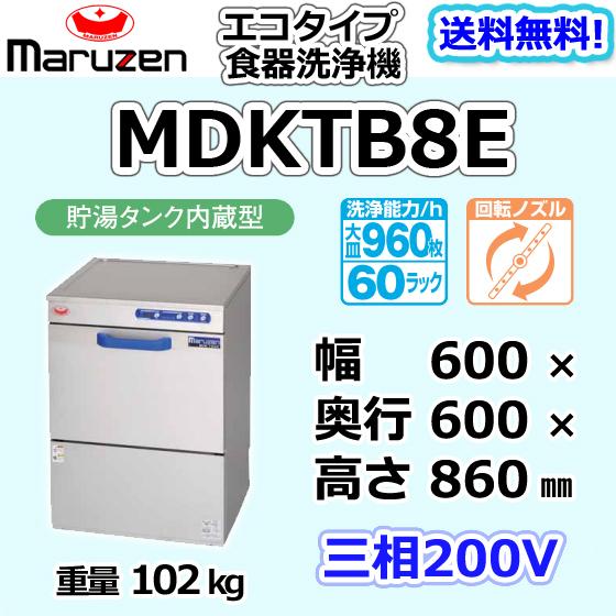 MDKTB8E　マルゼン　三相200V　新品　業務用　幅600×奥行600×高さ860　入替　回収　貯湯タンク内臓型　食器洗浄機　処分　別料金にて　アンダーカウンター　エコタイプ　設置