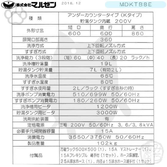 MDKTB8E　マルゼン　三相200V　食器洗浄機　設置　エコタイプ　新品　アンダーカウンター　回収　別料金にて　幅600×奥行600×高さ860　貯湯タンク内臓型　業務用　入替　処分