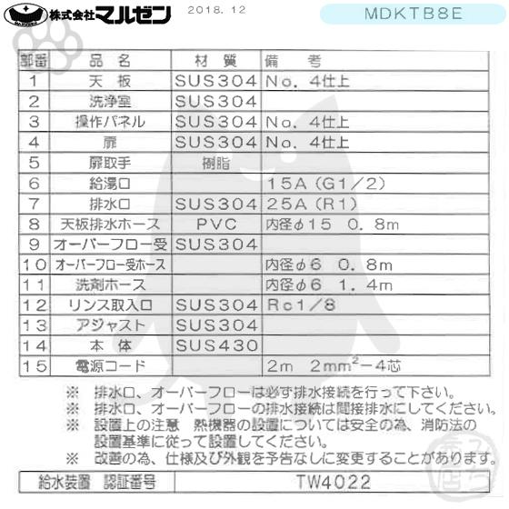 マルゼン(厨房機器) MDKTB8E マルゼン 三相200V 業務用 食器 マルゼン(厨房機器) MDKTB8E マルゼン 三相200V 業務用 食器