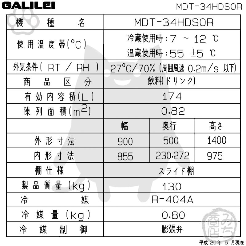 MDT-34HDSOR　フクシマガリレイ　業務用　ドリンク　新品　コンパクト　冷蔵　ショーケース　幅900×奥500×高1400　温蔵　別料金で設置等　オープン