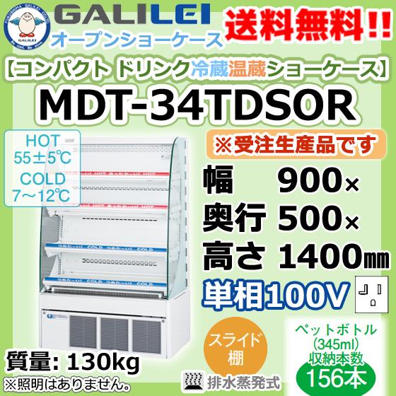 MDT-34TDSOR　フクシマガリレイ　業務用　ショーケース　オープン　幅900×奥500×高1400　冷蔵　コンパクト　新品　別料金で設置等　ドリンク　温蔵