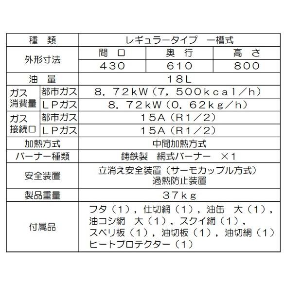 MGF-C18K 都市ガス LPガス プロパンガス マルゼン 業務用 ガスフライヤー 1槽式 幅430×奥行600×高さ800 新品 別料金にて 設置 入替 回収 処分 廃棄｜michi-syouten｜02