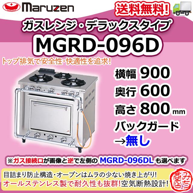 マルゼン デラックスタイプガステーブル MGRD-096D W900・D600・H800-