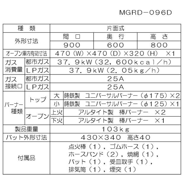 マルゼン(厨房機器) MGRD-096D 都市ガス LPガス プロパンガス マルゼン(厨房機器) MGRD-096D 都市ガス LPガス プロパンガス