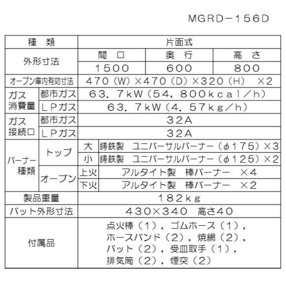 マルゼン(厨房機器) MGRD-156D 都市ガス LPガス プロパンガス マルゼン(厨房機器) MGRD-156D 都市ガス LPガス プロパンガス