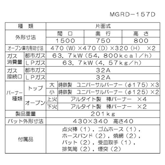 マルゼン(厨房機器) MGRD-157D 都市ガス LPガス プロパンガス マルゼン(厨房機器) MGRD-157D 都市ガス LPガス プロパンガス