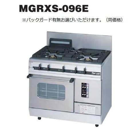 マルゼン（MARUZEN） MGRXS-096F (+BG) 都市ガス LPガス プロパンガス 