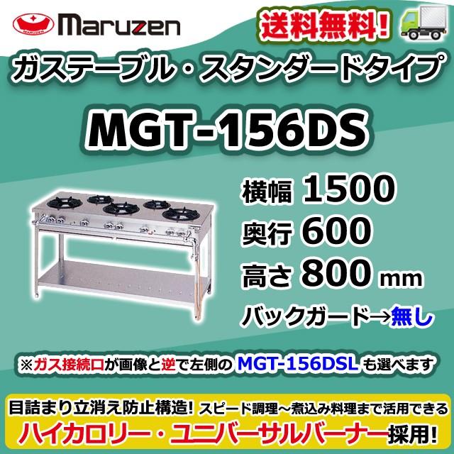 マルゼン(厨房機器) MGT-156DS (L) 都市ガス LPガス プロパン マルゼン(厨房機器) MGT-156DS (L) 都市ガス LPガス プロパン