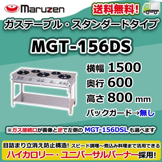 MGT-156DS　(L)　都市ガス　5口　入替　マルゼン　別料金にて　LPガス　ガステーブル　処分　設置　幅1500×奥行600×高さ800　プロパンガス　回収　廃棄　業務用　新品