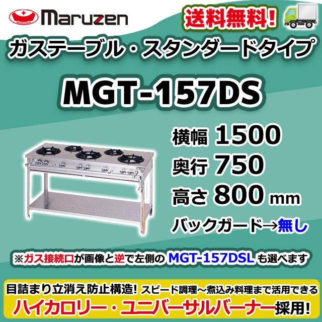 マルゼン（MARUZEN） MGT-157DS (L) 都市ガス LPガス プロパンガス 