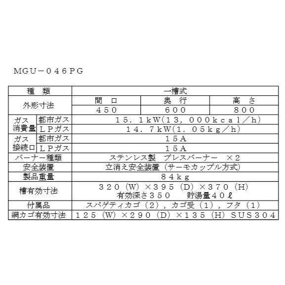 MGU-046PG 都市ガス LPガス プロパンガス マルゼン 業務用 ゆで麺機 麺