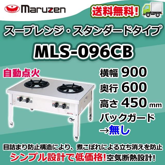 【現地引取のみ】マルゼン　スープレンジ　スタンダードタイプ MLS-096CB（都市ガス） 現地引取のみ】マルゼン スープレンジ スタンダードタイプ MLS-096CB