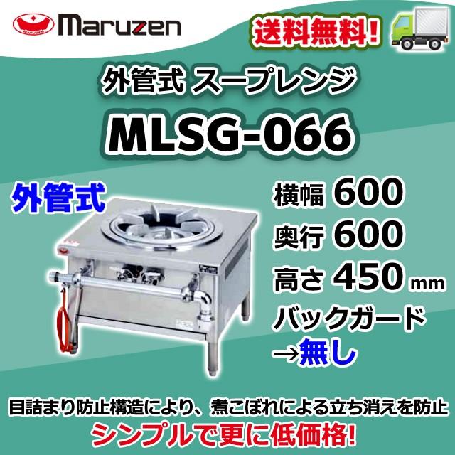 MLSG-066  都市ガス LPガス プロパンガス マルゼン 業務用 1口 スープレンジ 外管式 幅600×奥行600×高さ450 新品  別料金にて 設置 入替 回収 処分 廃棄