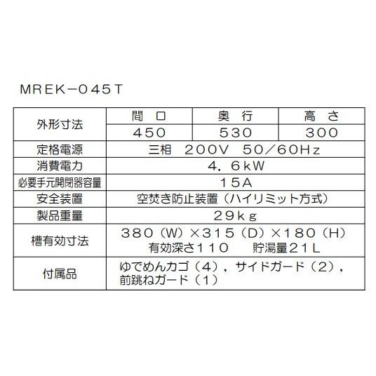 マルゼン（MARUZEN） MREK-045T 業務用 電気 ゆで麺機 麺茹で機 卓上