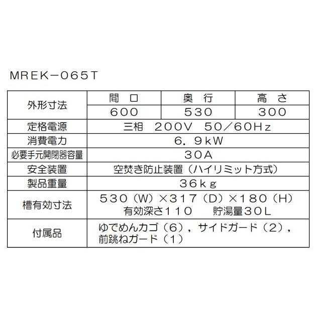 マルゼン（MARUZEN） MREK-065T 業務用 電気 ゆで麺機 麺茹で機 卓上