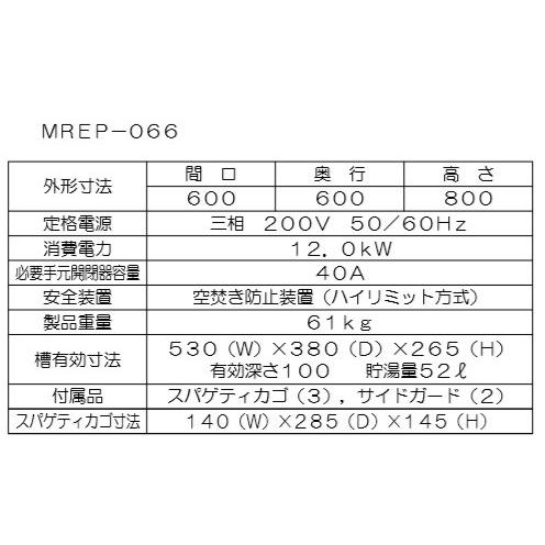 マルゼン（MARUZEN） MREP-066 業務用 電気 ゆで麺機 麺茹で機 