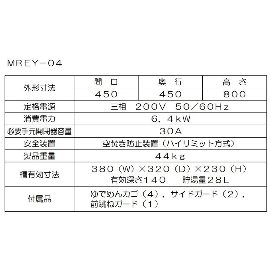 マルゼン（MARUZEN） MREY-04 業務用 電気 ゆで麺機 麺茹で機 幅450