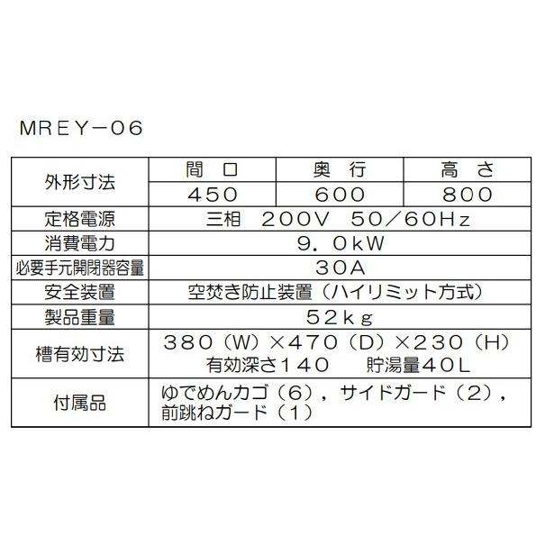 マルゼン(厨房機器) MREY-06 マルゼン Maruzen 業務用 電気 マルゼン(厨房機器) MREY-06 マルゼン Maruzen 業務用 電気