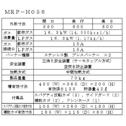 マルゼン（MARUZEN） MRP-H056 都市ガス LPガス プロパンガス 業務用