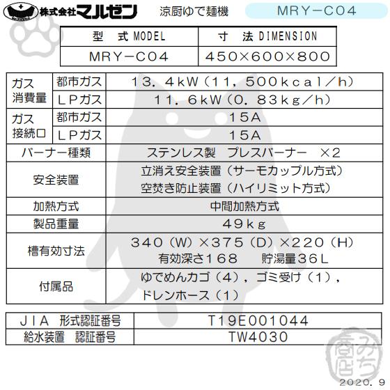 マルゼン(厨房機器) MRY-C04 都市ガス LPガス プロパンガス マルゼン(厨房機器) MRY-C04 都市ガス LPガス プロパンガス