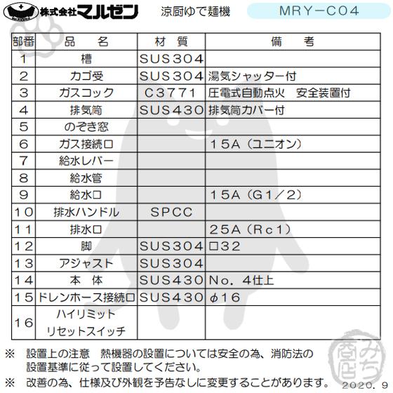 MRY-C04　都市ガス　LPガス　回収　プロパンガス　業務用　マルゼン　別料金にて　廃棄　幅450×奥行600×高さ800　ゆで麺機　設置　涼厨　茹で麺機　角槽　入替　新品　処分