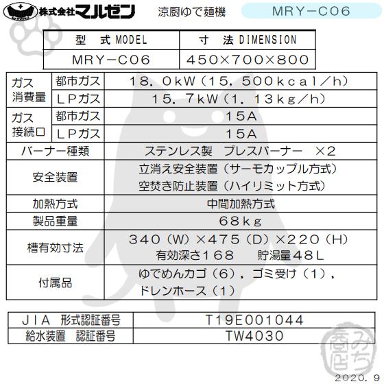 MRY-C06　都市ガス　LPガス　マルゼン　入替　別料金にて　回収　新品　業務用　プロパンガス　幅450×奥行700×高さ800　設置　廃棄　茹で麺機　処分　ゆで麺機　角槽　涼厨