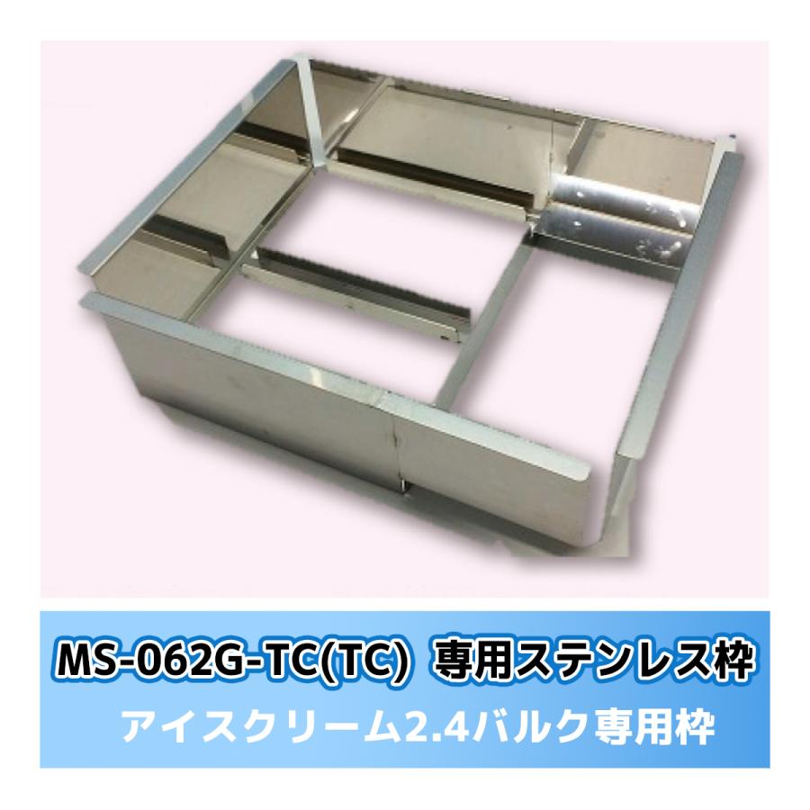 MS-062G、MS-062G-TC専用ステンレス枠 バルク用 冷凍ストッカー 三ツ星