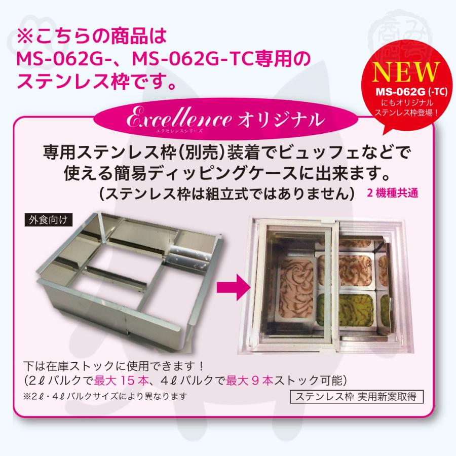 MS-062G、MS-062G-TC専用ステンレス枠 バルク用 冷凍ストッカー