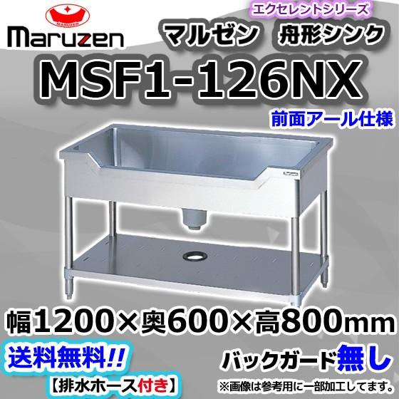 マルゼン(厨房機器) MSF1-126NX マルゼン Maruzen 業務用 マルゼン(厨房機器) MSF1-126NX マルゼン Maruzen 業務用