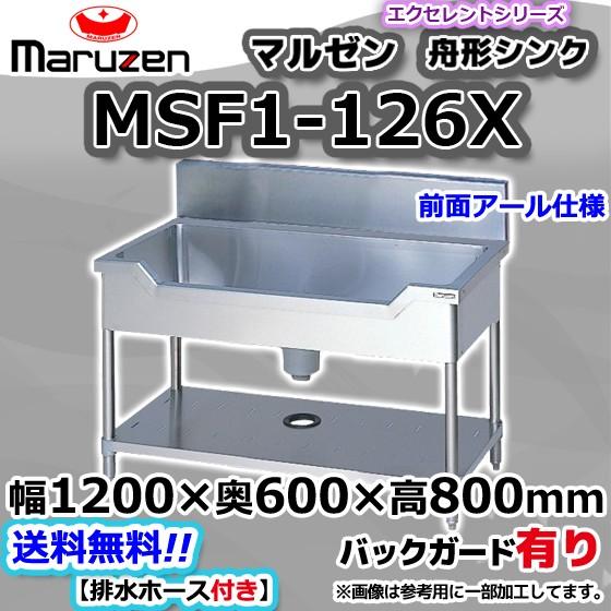 マルゼン(厨房機器) MSF1-126X マルゼン Maruzen 業務用 マルゼン(厨房機器) MSF1-126X マルゼン Maruzen 業務用