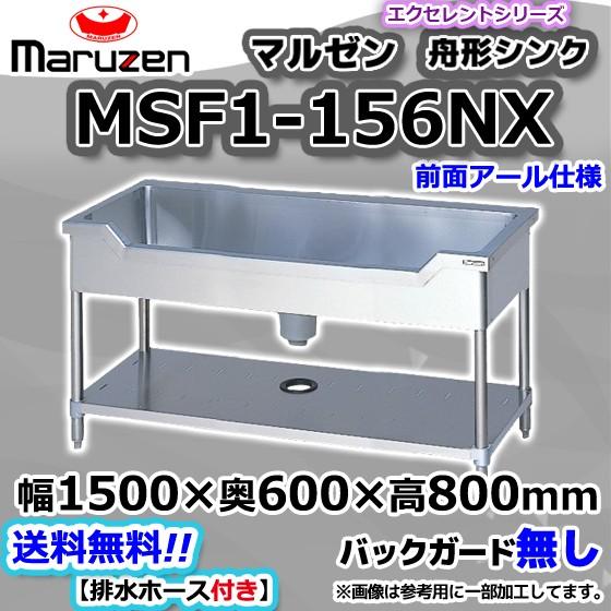 マルゼン（MARUZEN） MSF1-156NX 業務用 ステンレス 舟形 シンク 