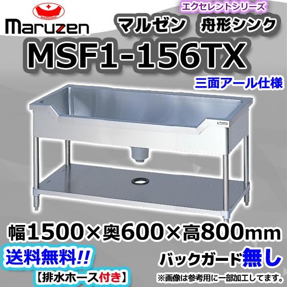 マルゼン（MARUZEN） MSF1-156TX 業務用 ステンレス 舟形 シンク 