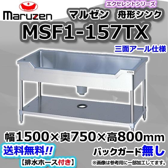マルゼン(厨房機器) MSF1-157TX マルゼン Maruzen 業務用 マルゼン(厨房機器) MSF1-157TX マルゼン Maruzen 業務用