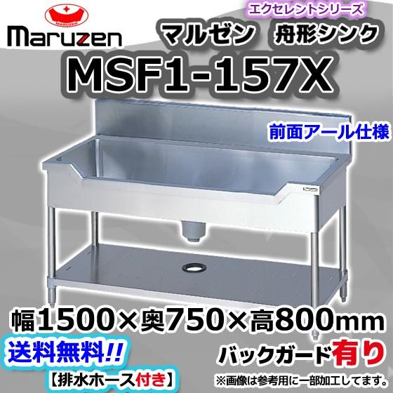 舟形シンク 一槽シンク 長さ1500×幅750×高さ800 深